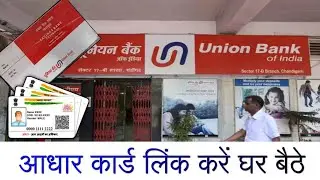 Union bank me aadhar card kaise link kare | Union bank aadhar card link