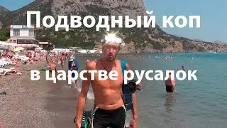 Подводный коп ( в царстве русалок )