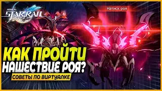 Как Пройти Новую Виртуалку? Нашествие Роя - Советы, Пути, Команды - Honkai Star Rail Гайд