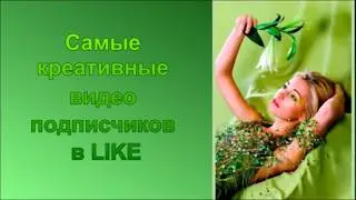 Самые КРЕАТИВНЫЕ видео из LIKE❤