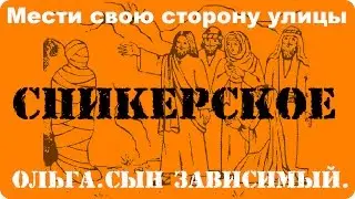 Спикерское.  Ольга.  Сын зависимый.