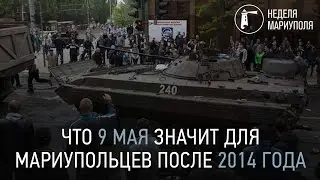 Что 9 мая значит для мариупольцев после 2014 года. Неделя Мариуполя