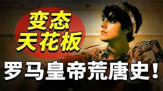 罗马皇帝有多荒唐？后宫轶事混乱不堪，还把太监封为皇后！~解读人类迷惑行为【爆撕事务局】