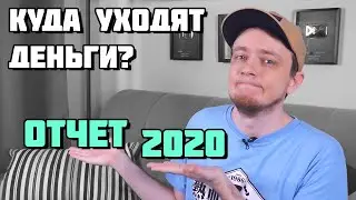 Куда уходят деньги? Отчет 2020 // Новости канала