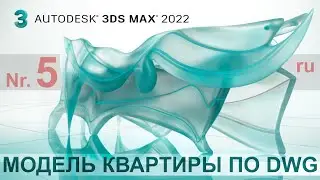 3D max для начинающих 5 - Как создать модель квартиры по DWG чертежу