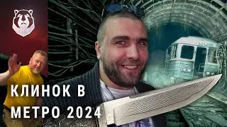 ВПЕРВЫЕ В ИСТОРИИ!!! Клинок в заброшенном МЕТРО!