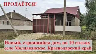 Продаётся строящийся дом с земельным участком в 10 соток, в селе Молдаванское, Крымский район.