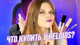 RELOUIS МОЙ ТОП! Что купить из Релуи? - Бюджетная белорусская косметика