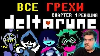 ▷ [Rus] Все грехи Deltarune (Chapter 1) [1080p60]  | РЕАКЦИЯ на John Brain