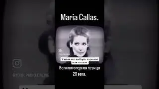 Молитва Марии Каллас