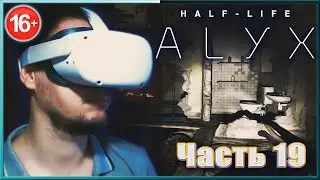 ВОЗВРАЩЕНИЕ ВО ТЬМУ. ✔✔✔HALF-LIFE: ALYX VR. #19