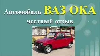 ВАЗ ОКА - ЧЕСТНЫЙ ОТЗЫВ