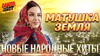 МАТУШКА ЗЕМЛЯ! НОВЫЕ НАРОДНЫЕ ХИТЫ!! САДКО, А.Петрухин, Т.Куртукова, ЦВЕТЕНЬ