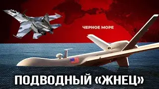 Как Су-27 сделал БПЛА США «Рипер» подводным — Константин Душенов