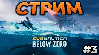 Subnautica: Below Zero ► СТРИМ - ВЫЖИВАНИЕ В СИНЕЙ ПУЧИНЕ ► RTX 4090 #3