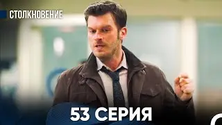 Столкновение 53 Серия (Русский Дубляж)