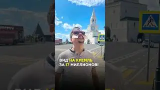 Обман на «видовых» квартирах в Казани? Рекламный развод от ГК Садовое Кольцо и Savin House #казань