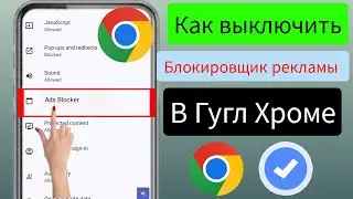 Как отключить блокировку рекламы в Google Chrome на Android  Остановить рекламу в Google Chrome