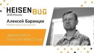 Алексей Баранцев — Заморочки в Selenium WebDriver
