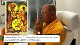 Чтение книги Рупы Госвами 
