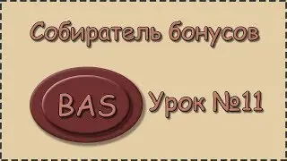 BAS | Урок №11 | Собиратель бонусов | Подготовка к постоянному обновлению функции