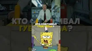🤯 Кто на самом деле озвучивал Губку Боба? #shorts