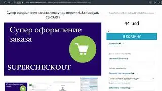 Супер оформление заказа, чекаут до версии 4.8.х (модуль CS-CART) обзор