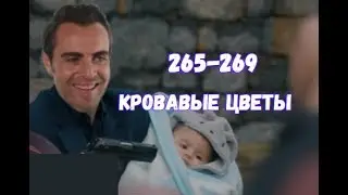 Кровавые цветы 265, 266, 267, 268, 269 серия русская озвучка | Ребёнка Дилан похитят?