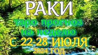 ГОРОСКОП РАКИ С 22 ПО 28 ИЮЛЯ НА НЕДЕЛЮ ПРОГНОЗ. 2024 ГОД