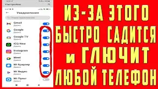 Эти ПАРАЗИТЫ ЖРУТ БАТАРЕЮ и ОПЕРАТИВНУЮ ПАМЯТЬ ТЕЛЕФОНА! Отключаем Вредные Настройки Android