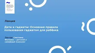 «Дети и гаджеты: Основные правила пользования гаджетом для ребёнка»