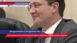 Глеб Никитин и Посол Японии в России обсудили укрепление взаимоотношений