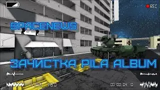 SpaceNews. Зачистка Pila Album