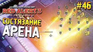 Red alert 3 Uprising Состязание ★ Арена ★ #46