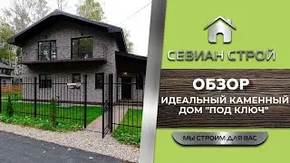 Обзор каменного дома180 кв м под ключ в Устиновке от застройщика Севиан Строй