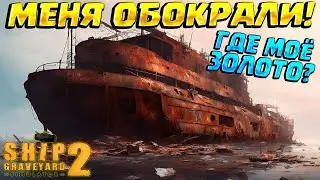 МЕНЯ ОБОКРАЛИ НА ЗОЛОТО! ( Ship Graveyard Simulator 2 ) #27 / ПОЛНОЕ ПРОХОЖДЕНИЕ