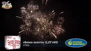 Фейерверк Р7955 Белое золото (1,25 х 60)