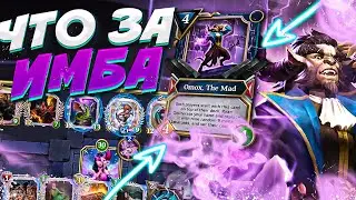 ИГРАЕМ ПРОТИВ МИФИК КОЛОДЫ OMOX В GODS UNCHAINED (ЭТО ЖЕСТЬ!)