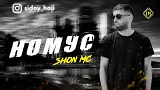 ШОН мс   - Номус (New trak) 2025