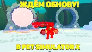 РАЗДАЧА НОВЫХ ПЕТОВ В PET SIMULATOR X! РАЗДАЧА НОВЫХ ПЕТОВ! РАЗДАЧА ГЕМОВ!!!