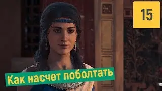 СИМПОСИЙ | ASSASSINS CREED ODYSSEY #15