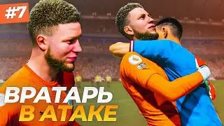 ВРАТАРЬ В АТАКЕ - FIFA 23 КАРЬЕРА ЗА ВРАТАРЯ #7