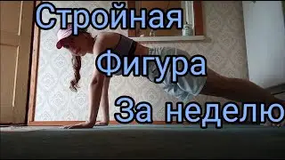 Стройная фигура за 7 дней/новый челлендж