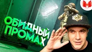 ОБИДНЫЙ ПРОМАХ МАРМОКА | АУРУМ РЕАКЦИЯ