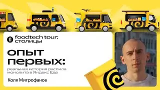 Реальная история распила монолита в Яндекс Еде / Коля Митрофанов, Яндекс Еда