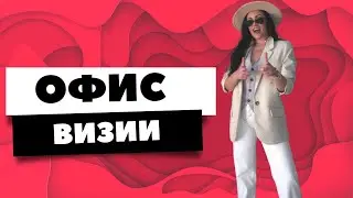 Как да разнообразим СКУЧНИТЕ ОФИС ВИЗИИ?
