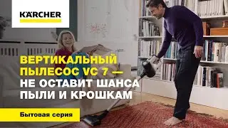 Вертикальный пылесос VC 7 - не оставит шанса пыли и крошкам