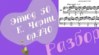 Черни. Этюд №50 Разбор.