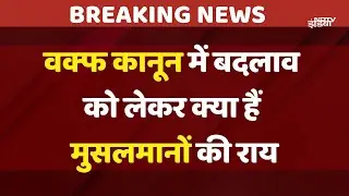 Waqf Board Amendment Bill: वक्फ कानून में बदलाव को लेकर क्या हैं मुसलमानों की राय | NDTV India