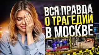 ЧТО СЛУЧИЛОСЬ В КРОКУС СИТИ ? ЧТО ПРОИЗОШЛО В МОСКВЕ ?